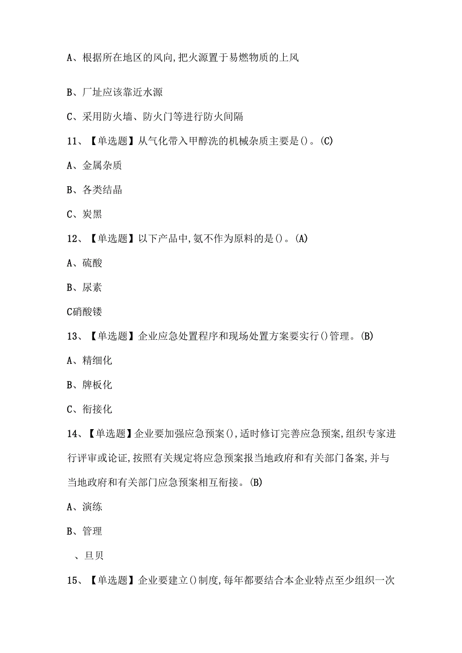 2025年合成氨工艺证考试题库.docx_第3页