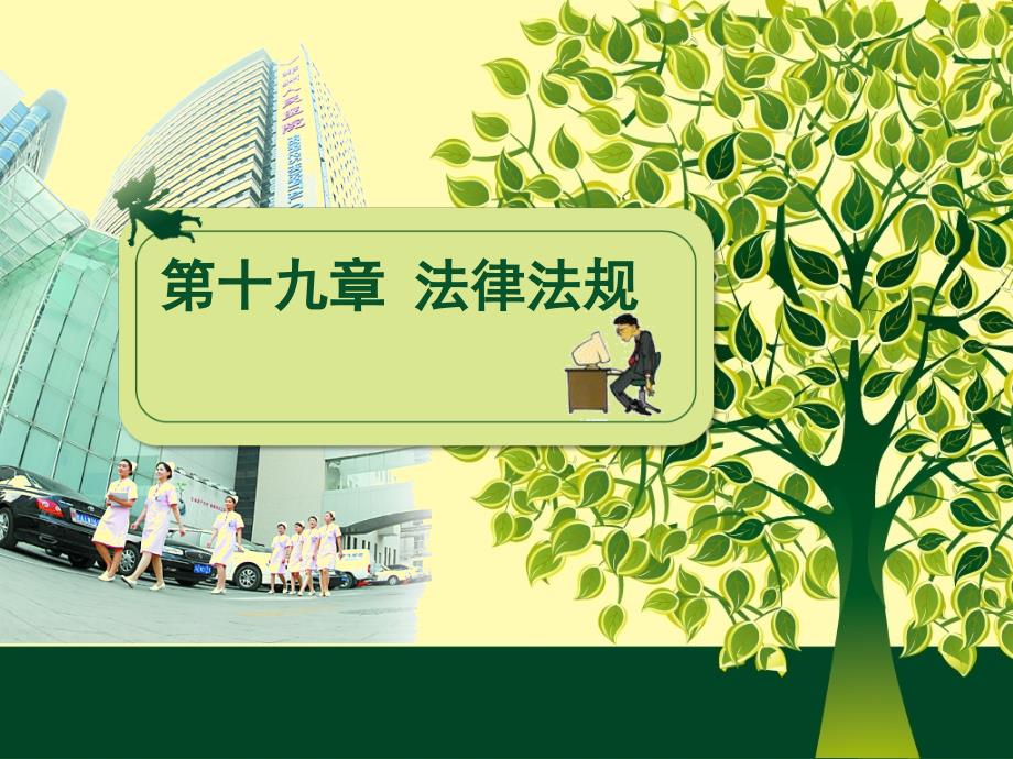 护考法律法规.ppt_第1页