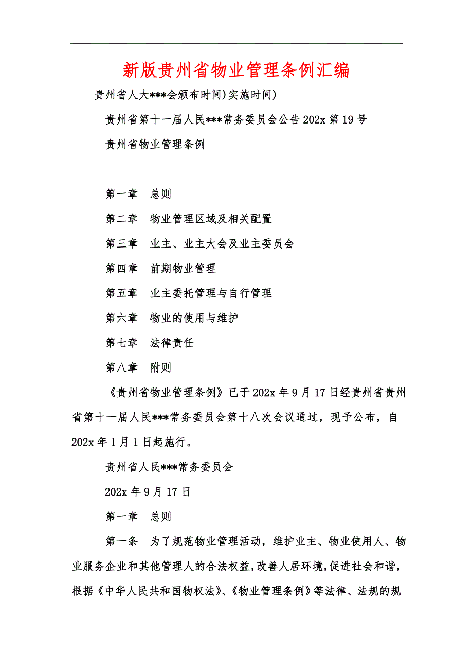 新版贵州省物业管理条例汇编.docx_第1页