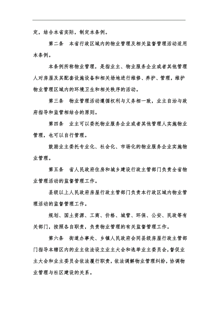 新版贵州省物业管理条例汇编.docx_第2页