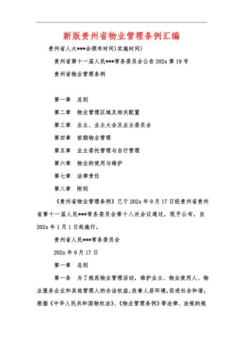 新版贵州省物业管理条例汇编.docx