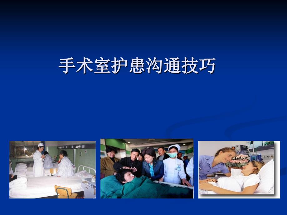 手术室护患沟通技巧.ppt_第1页