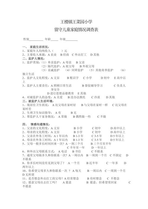 留守儿童家庭情况调查表.doc