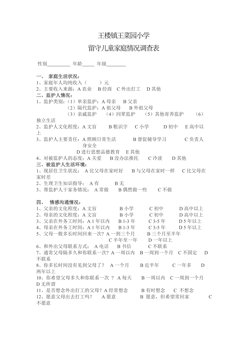 留守儿童家庭情况调查表.doc_第1页