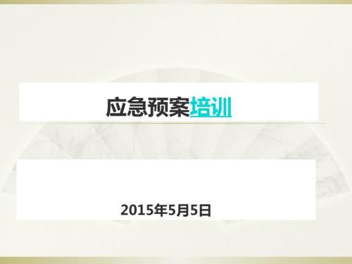 应急预案培训PPT课件.ppt
