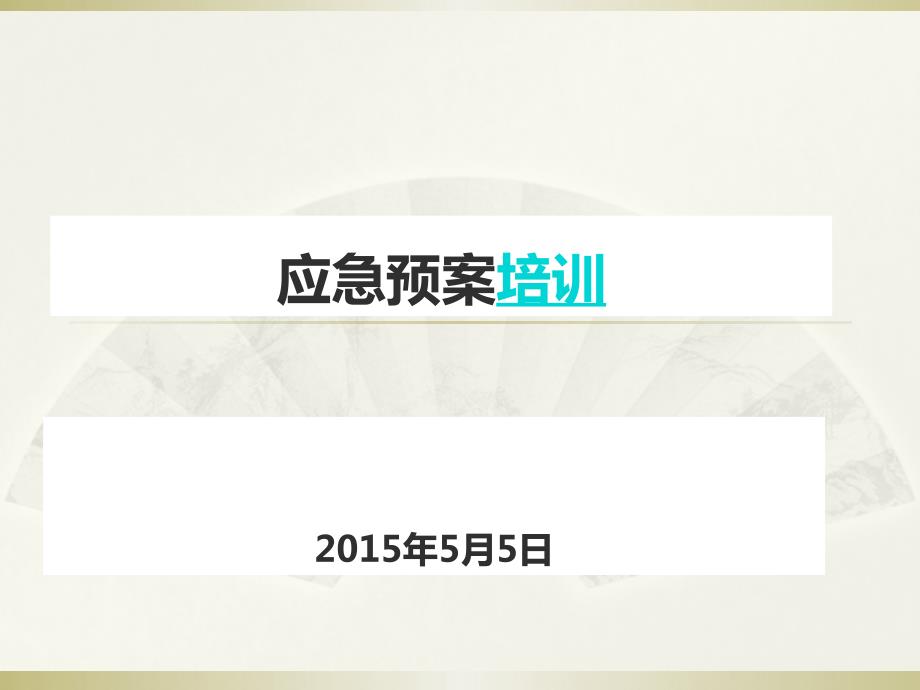 应急预案培训PPT课件.ppt_第1页