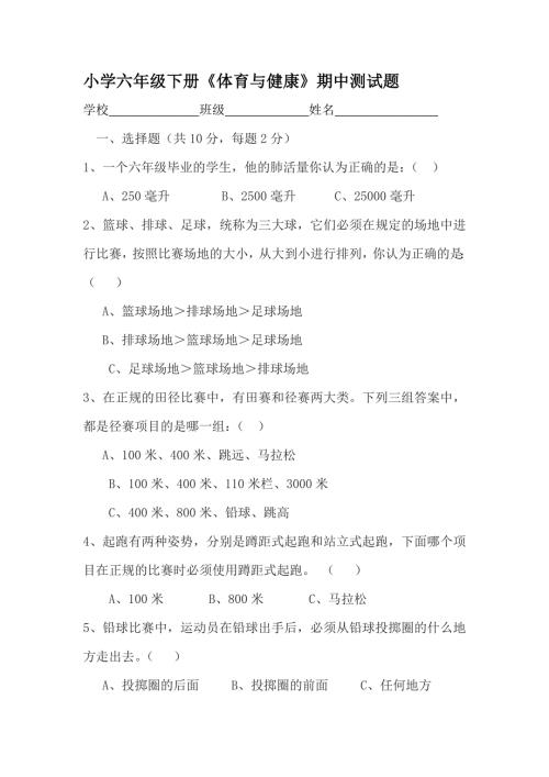 小学六年级下册体育与健康期中测试题.doc