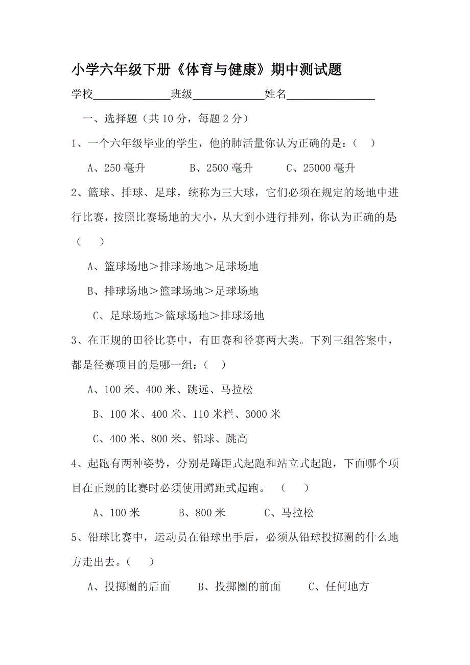 小学六年级下册体育与健康期中测试题.doc_第1页