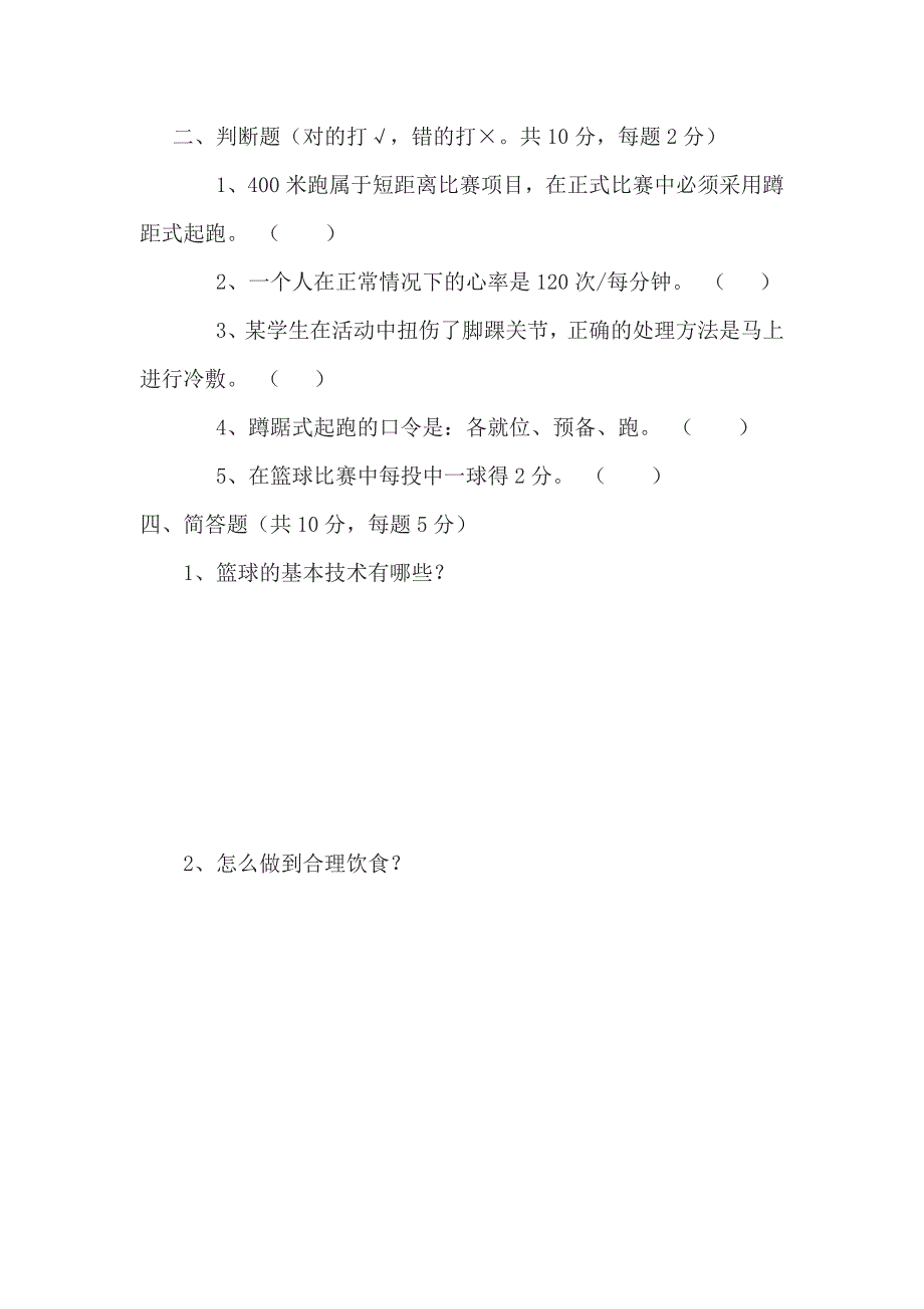 小学六年级下册体育与健康期中测试题.doc_第2页