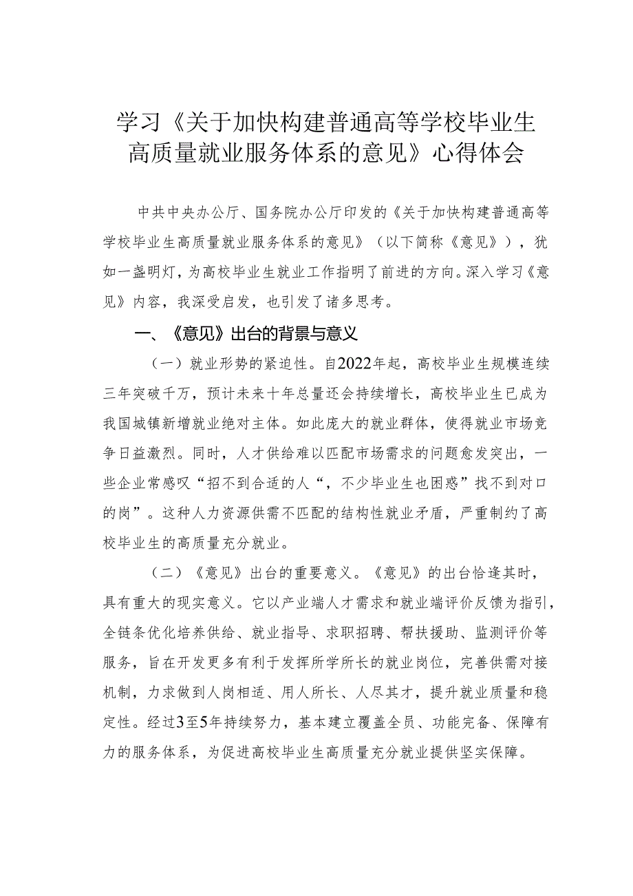 学习《关于加快构建普通高等学校毕业生高质量就业服务体系的意见》心得体会.docx_第1页