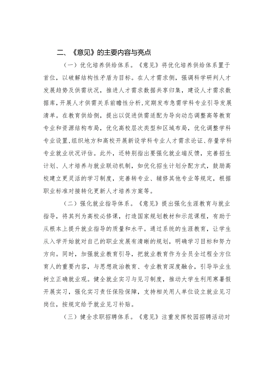 学习《关于加快构建普通高等学校毕业生高质量就业服务体系的意见》心得体会.docx_第2页