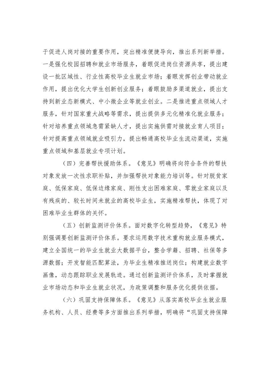 学习《关于加快构建普通高等学校毕业生高质量就业服务体系的意见》心得体会.docx_第3页