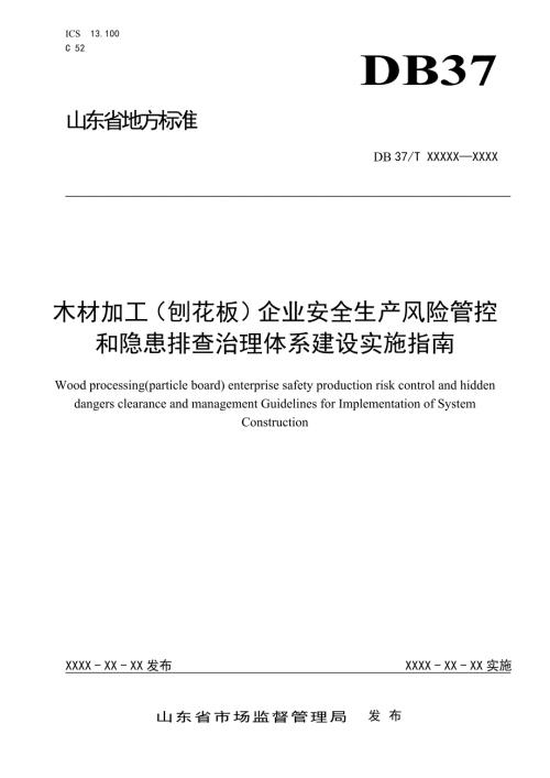 木材加工刨花板企业安全生产风险管控和隐患排查治理体系建设实施指南定稿.doc