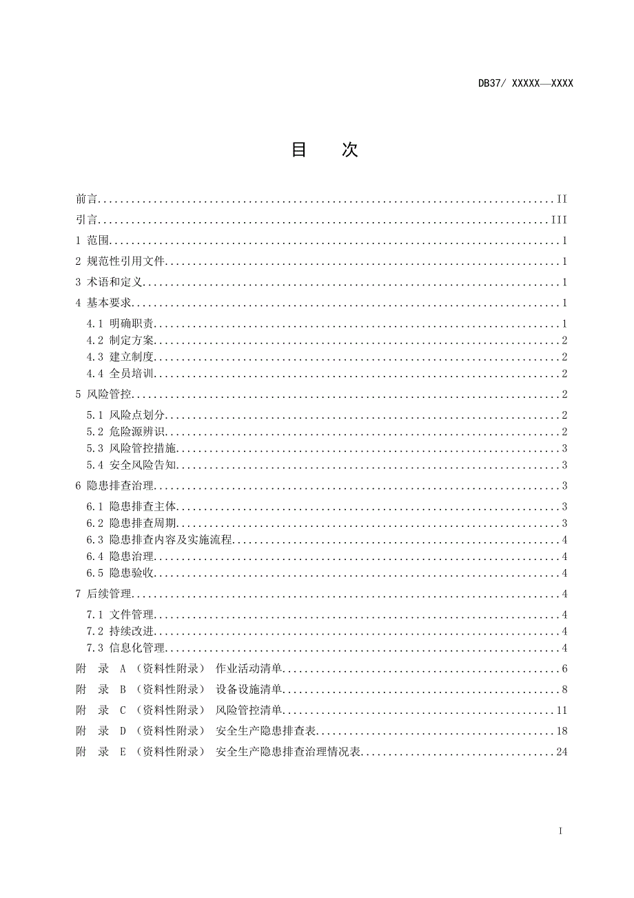 木材加工刨花板企业安全生产风险管控和隐患排查治理体系建设实施指南定稿.doc_第2页