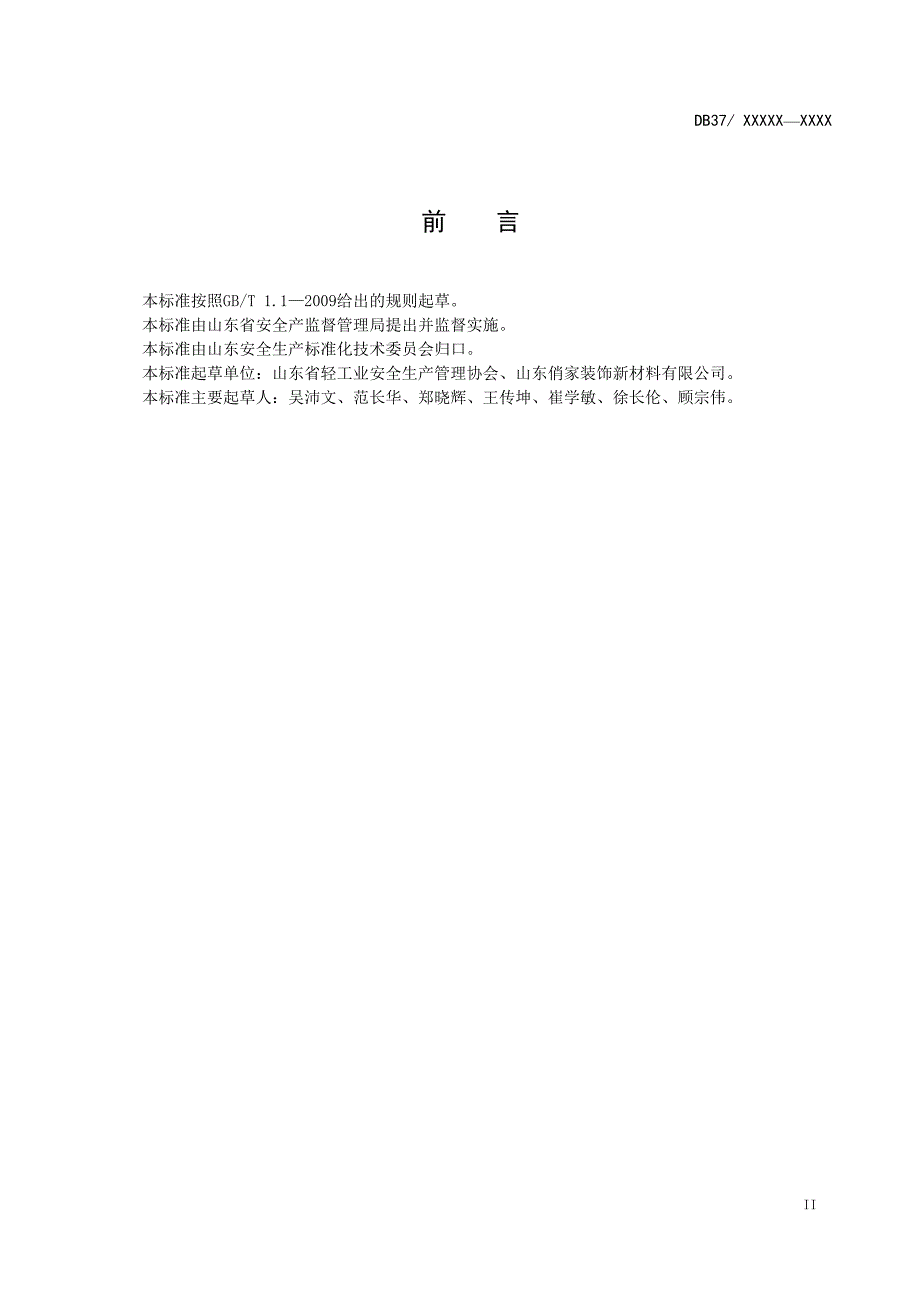 木材加工刨花板企业安全生产风险管控和隐患排查治理体系建设实施指南定稿.doc_第3页