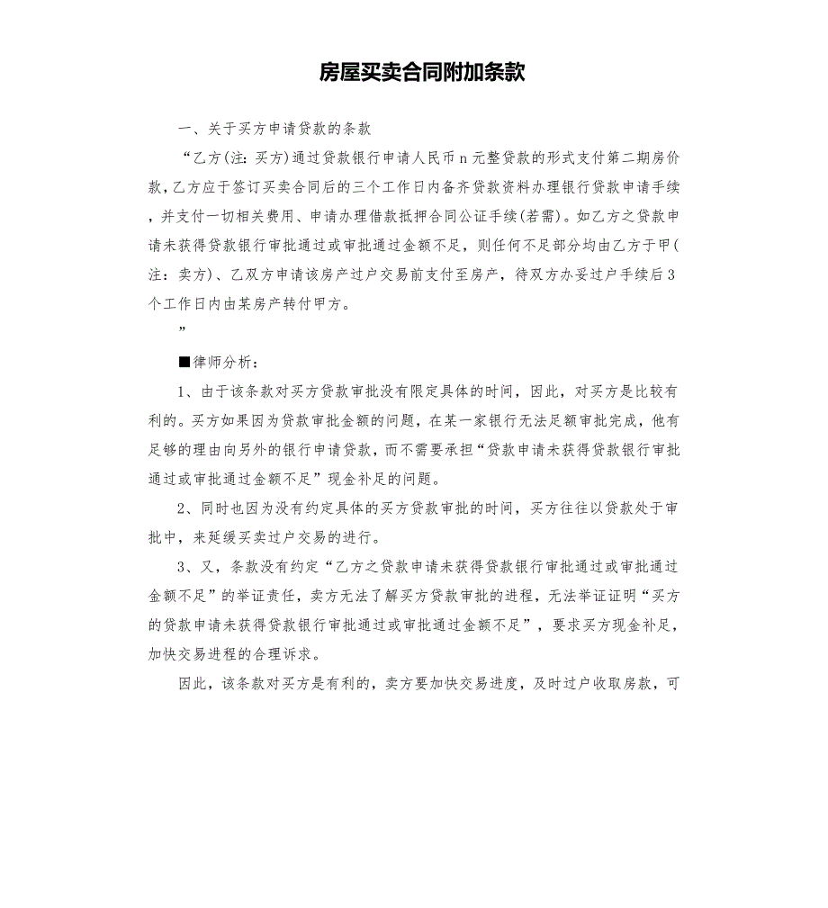 房屋买卖合同附加条款.docx_第1页