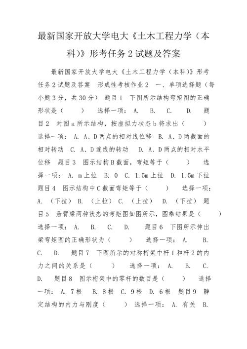 最新国家开放大学电大土木工程力学本科形考任务2试题及答案.doc