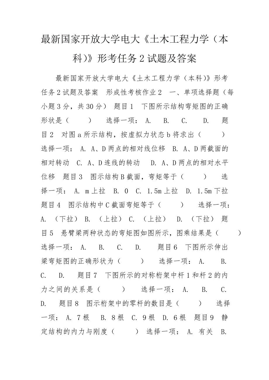 最新国家开放大学电大土木工程力学本科形考任务2试题及答案.doc_第1页