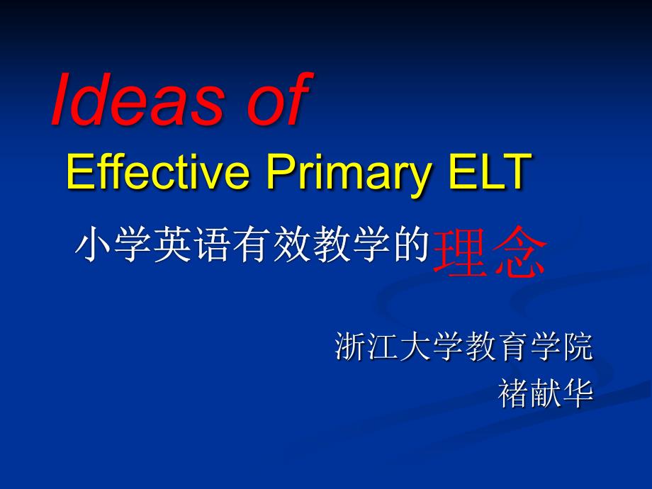 小学英语有效教学理念篇.pptx_第1页