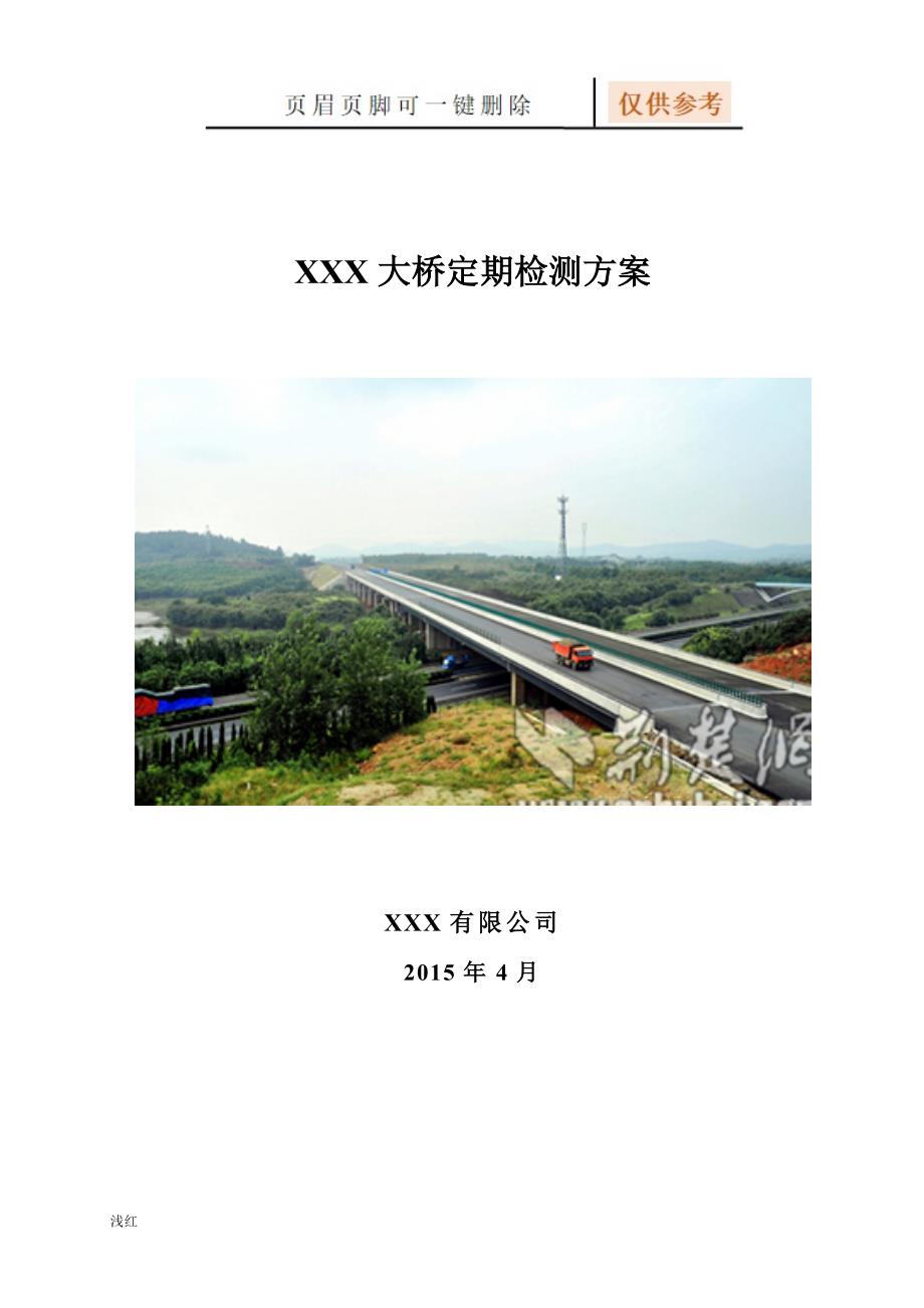 桥梁定期检测评估方案细则行业特制.doc_第1页