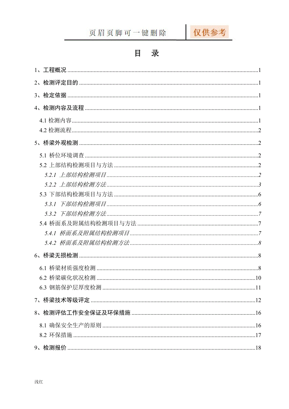 桥梁定期检测评估方案细则行业特制.doc_第2页