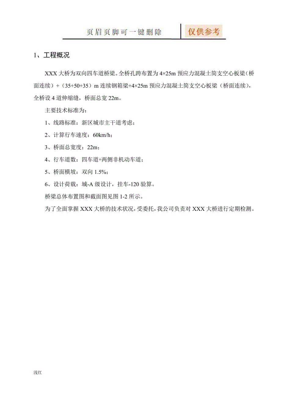 桥梁定期检测评估方案细则行业特制.doc_第3页