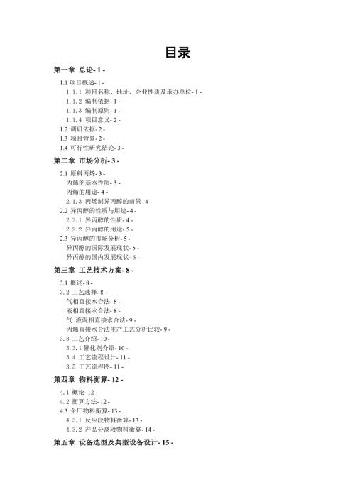新建新建年产万吨异丙醇项目可行性研究报告.doc