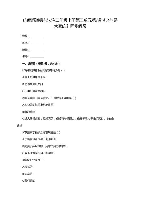 统编版道德与法治二年级上册第三单元第9课《这些是大家的》同步练习.docx