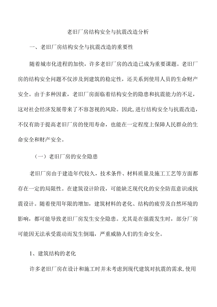 老旧厂房结构安全与抗震改造分析.docx_第1页