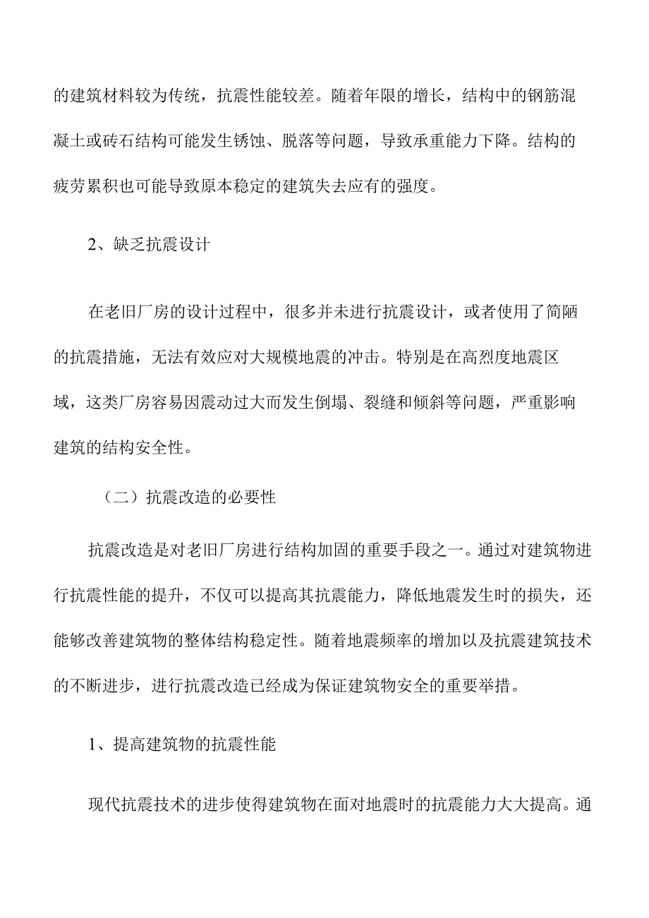 老旧厂房结构安全与抗震改造分析.docx_第2页