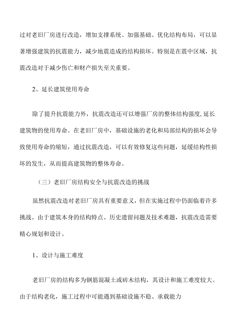 老旧厂房结构安全与抗震改造分析.docx_第3页