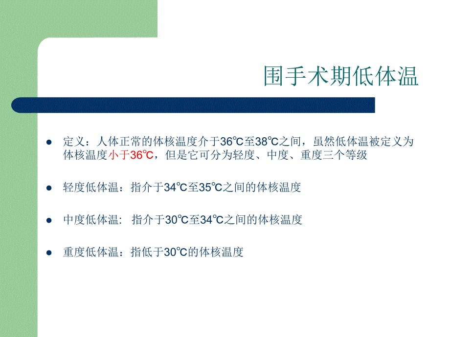 术中低体温的预防课件.ppt_第2页