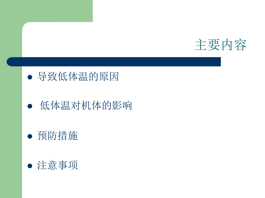 术中低体温的预防课件.ppt_第3页
