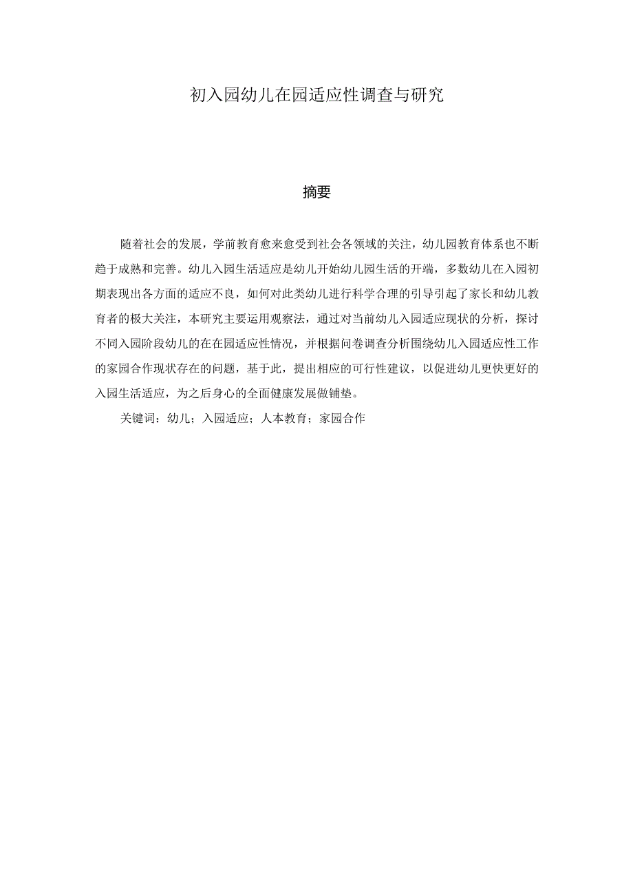 初入园幼儿在园适应性调查与研究分析 学前教育专业论文.docx_第1页