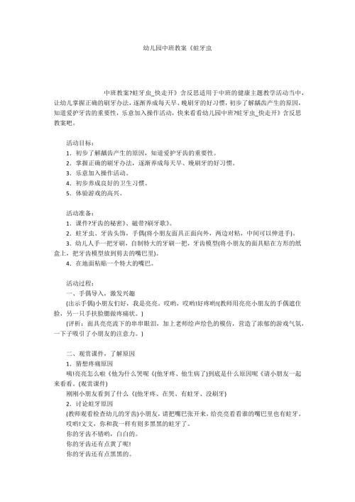 幼儿园中班教案蛀牙虫.docx