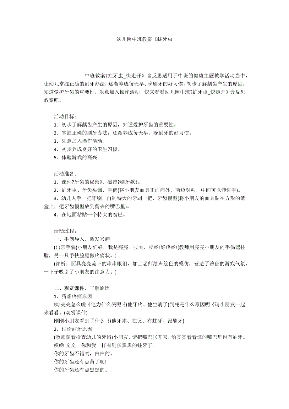 幼儿园中班教案蛀牙虫.docx_第1页