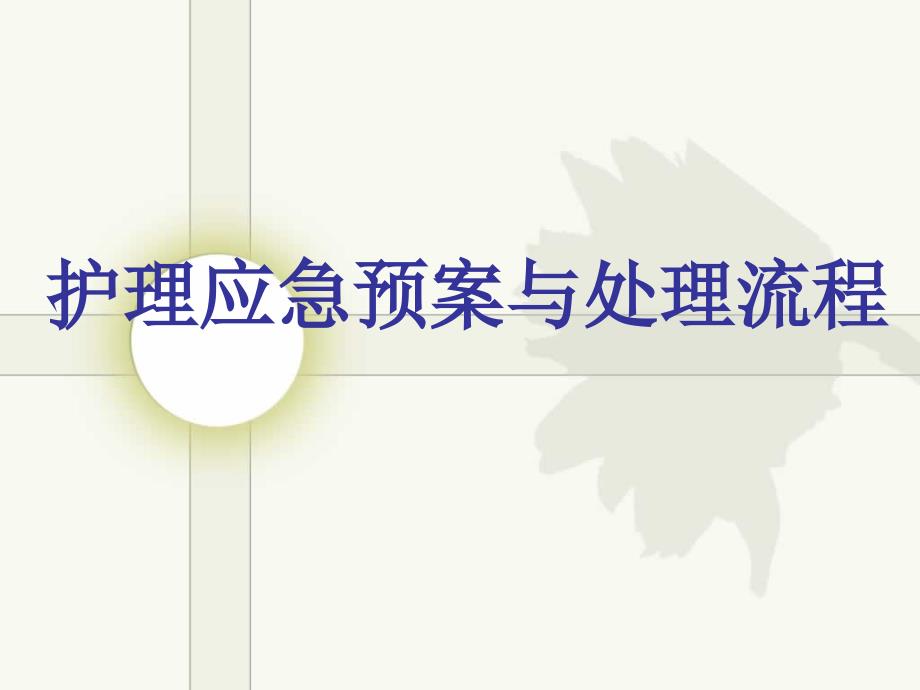 护理应急预案与处理流程课件.ppt_第1页