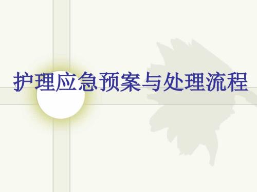护理应急预案与处理流程课件.ppt