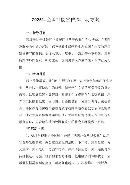 开展2025年《全国节能宣传周》活动方案 （5份）.docx