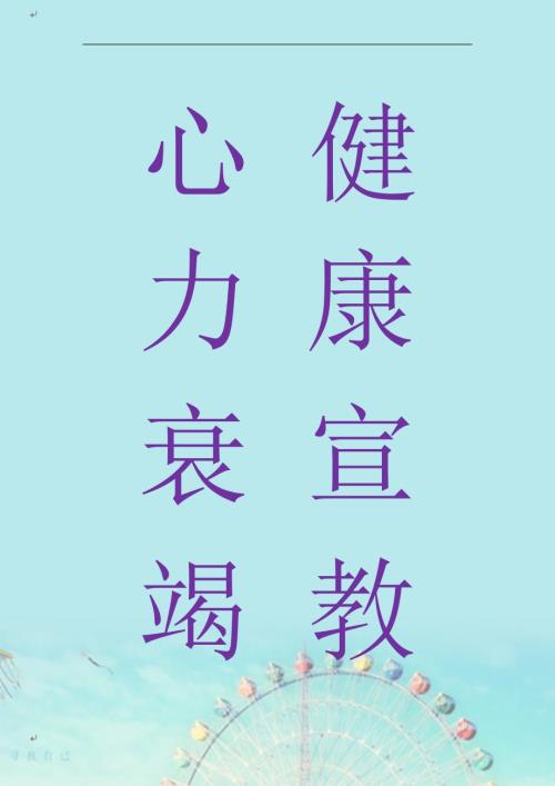 心衰健康宣教.doc