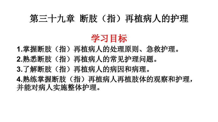 断肢指再植病人的护理.pptx_第1页