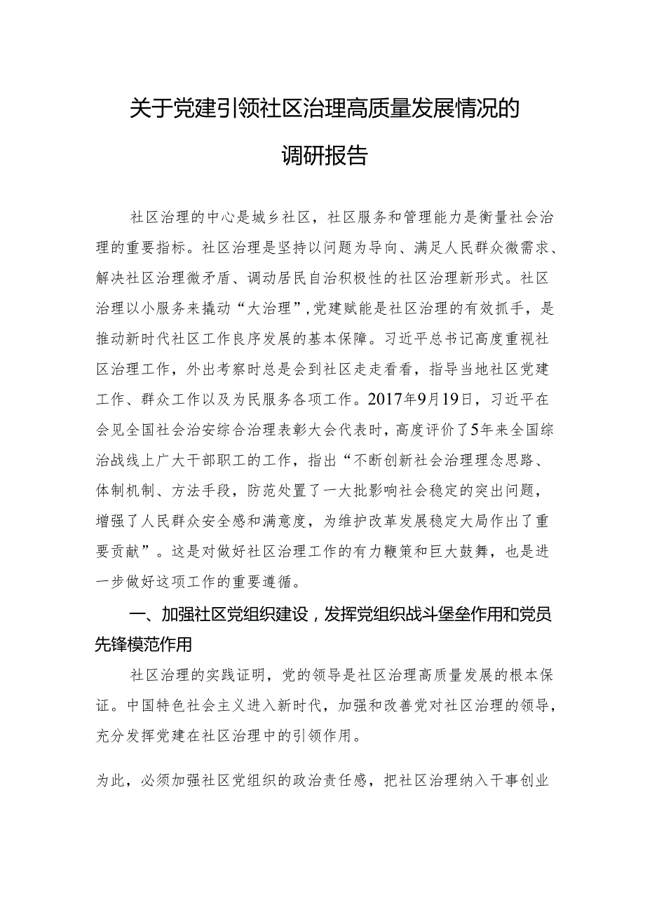 关于党建引领社区治理高质量发展情况的调研报告.docx_第1页