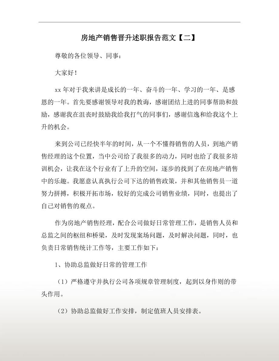 房地产销售晋升述职报告范文二.doc_第2页
