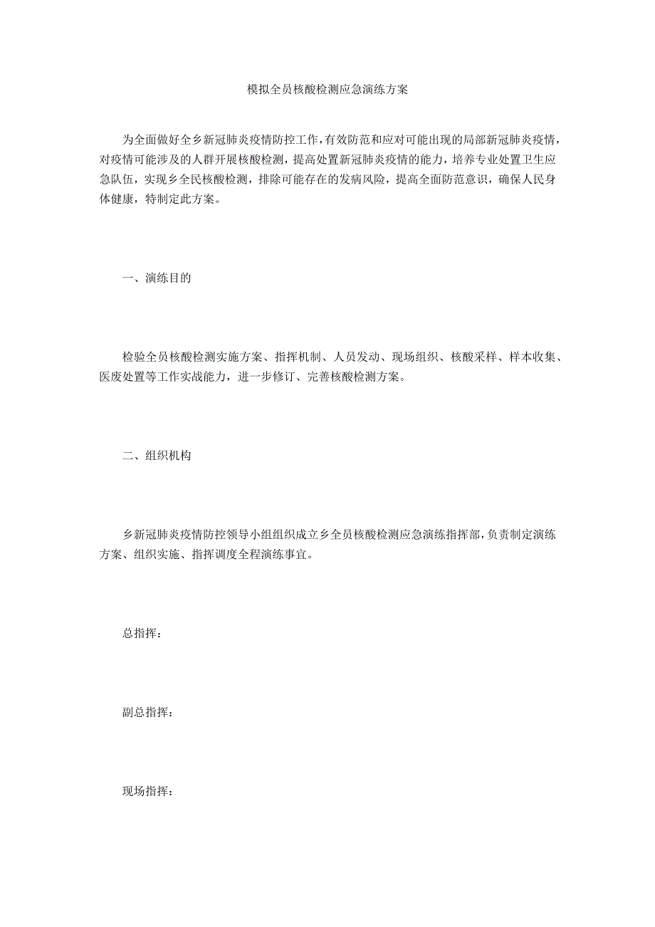 模拟全员核酸检测应急演练方案.doc_第1页