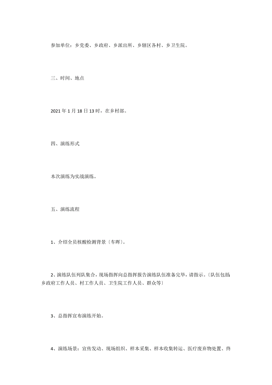 模拟全员核酸检测应急演练方案.doc_第2页