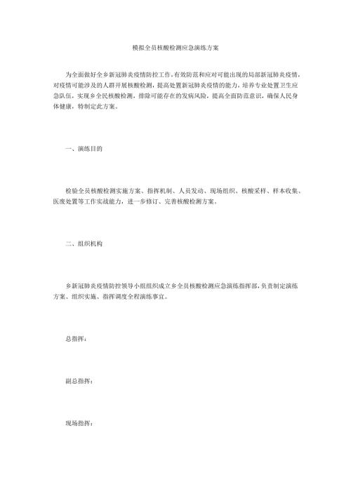 模拟全员核酸检测应急演练方案.doc