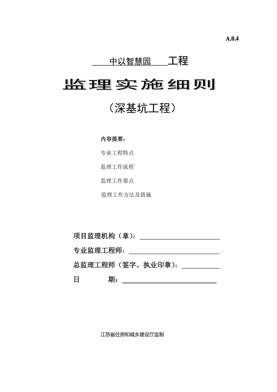深基坑监理实施细则.doc_第1页