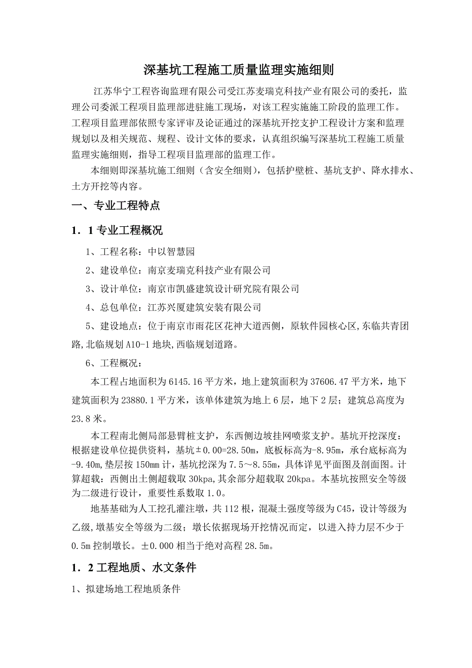 深基坑监理实施细则.doc_第2页