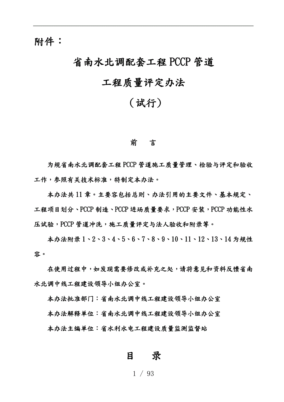 某省南水北调配套工程PCCP管道工程质量评定办法.doc_第1页