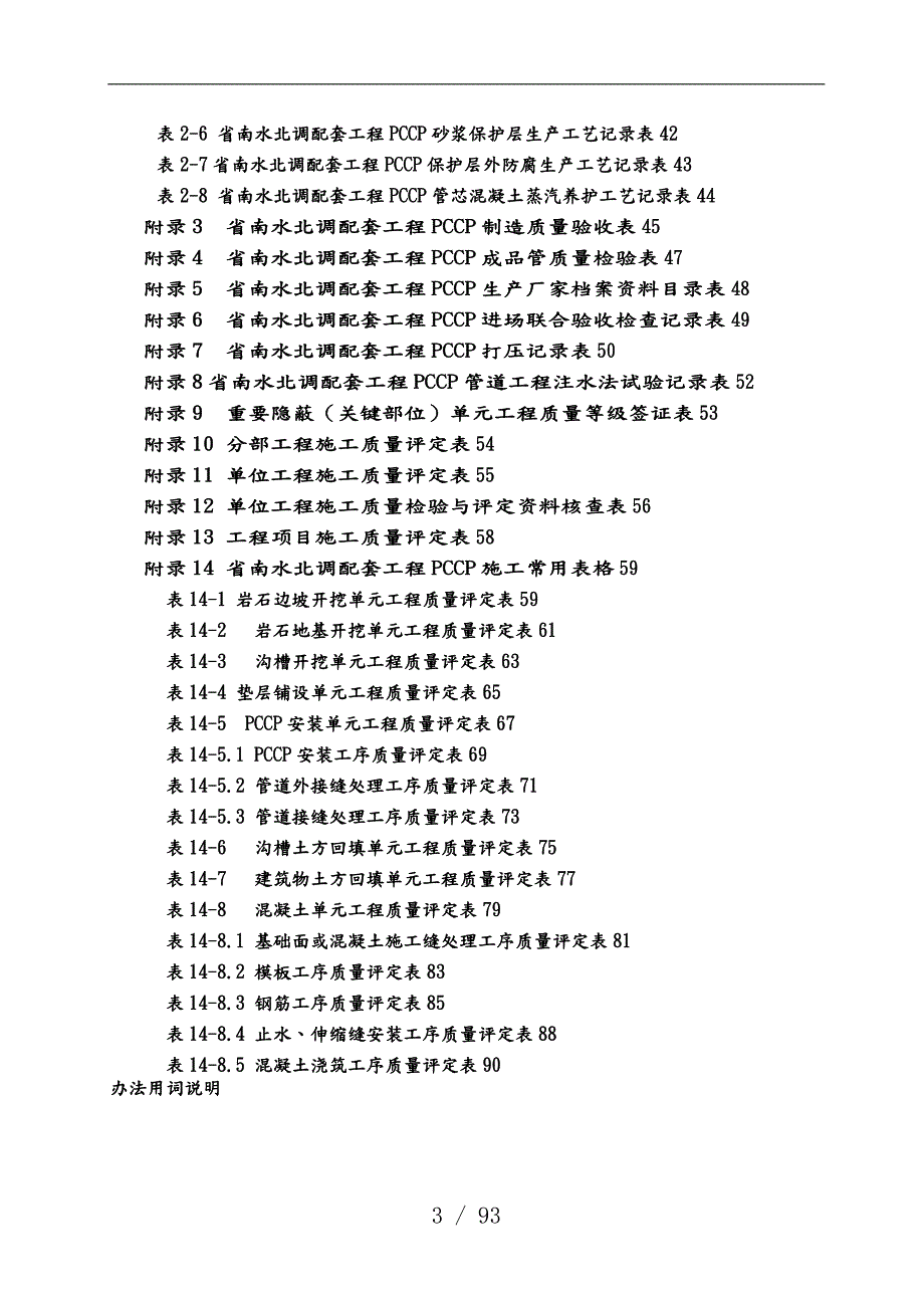 某省南水北调配套工程PCCP管道工程质量评定办法.doc_第3页